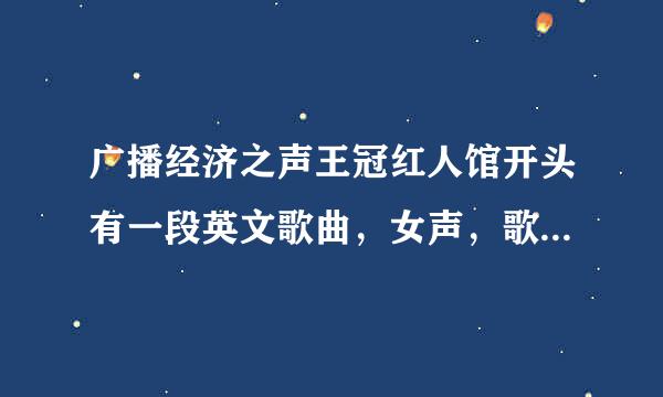 广播经济之声王冠红人馆开头有一段英文歌曲，女声，歌词中有“l am alive”那首歌叫什么名？