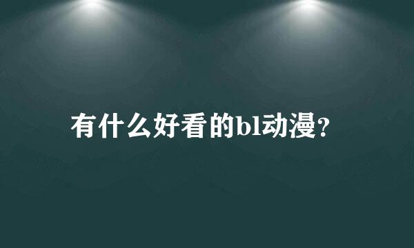 有什么好看的bl动漫？