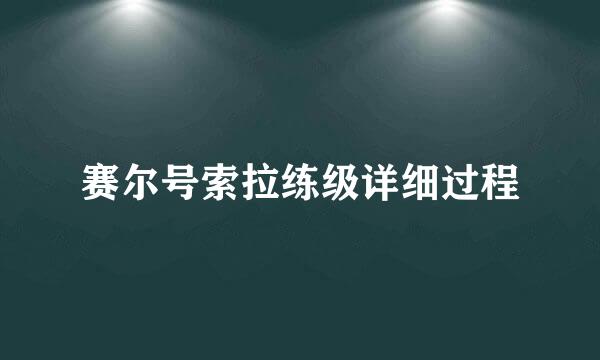 赛尔号索拉练级详细过程