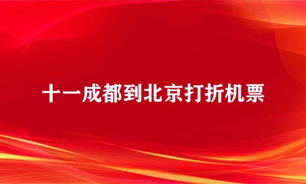 十一成都到北京打折机票