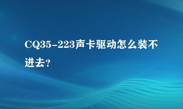 CQ35-223声卡驱动怎么装不进去？