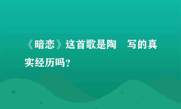 《暗恋》这首歌是陶喆写的真实经历吗？