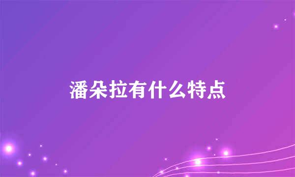 潘朵拉有什么特点