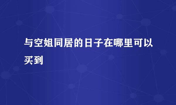 与空姐同居的日子在哪里可以买到