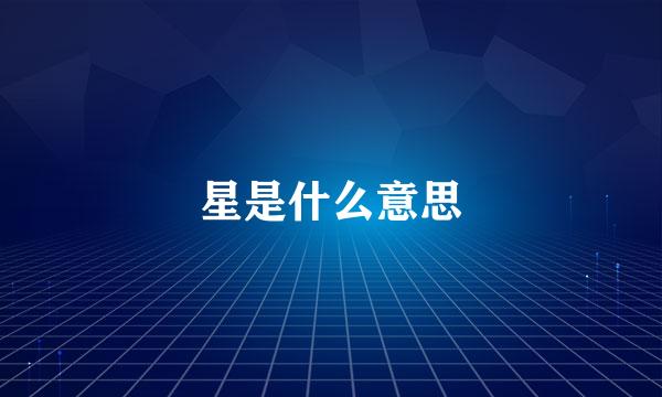 星是什么意思