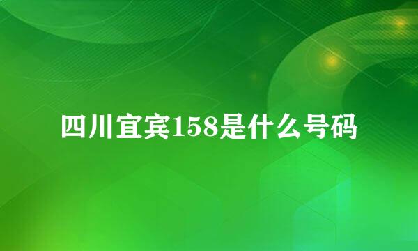 四川宜宾158是什么号码