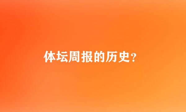 体坛周报的历史？