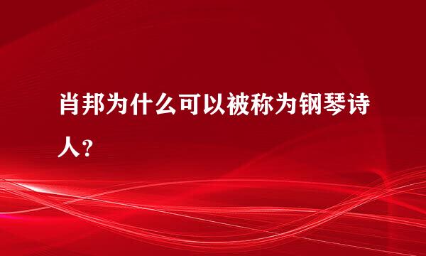 肖邦为什么可以被称为钢琴诗人？