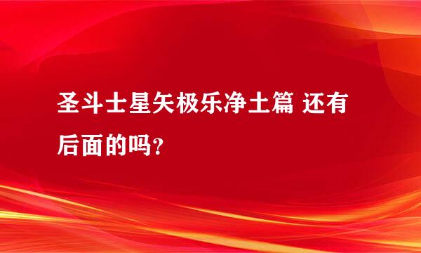 圣斗士星矢极乐净土篇 还有后面的吗？