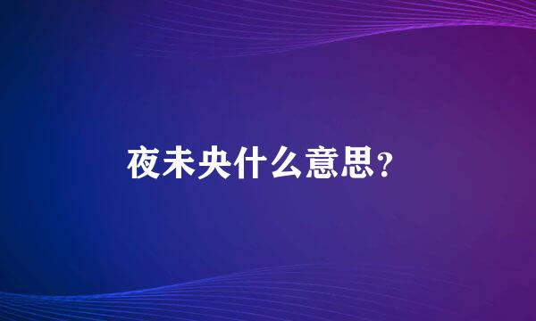 夜未央什么意思？