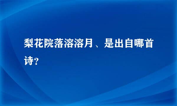 梨花院落溶溶月、是出自哪首诗？