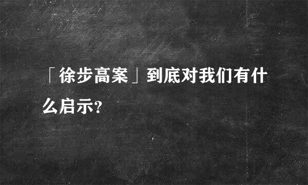 「徐步高案」到底对我们有什么启示？