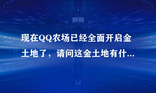 现在QQ农场已经全面开启金土地了，请问这金土地有什么功能？