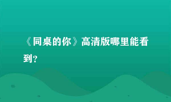 《同桌的你》高清版哪里能看到？