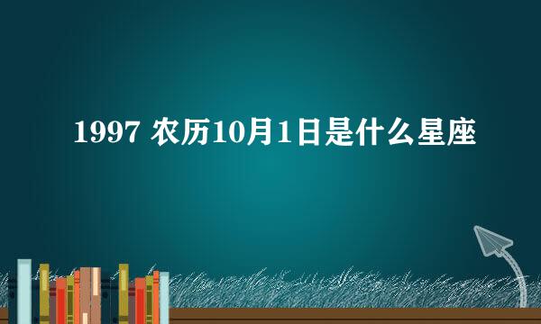 1997 农历10月1日是什么星座