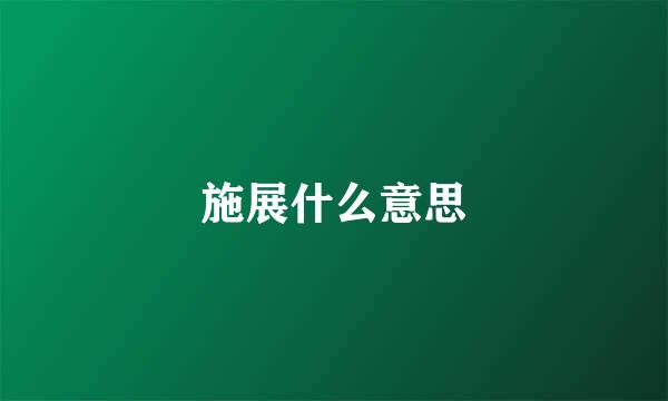 施展什么意思