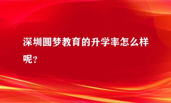 深圳圆梦教育的升学率怎么样呢？