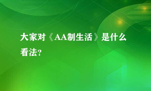 大家对《AA制生活》是什么看法？