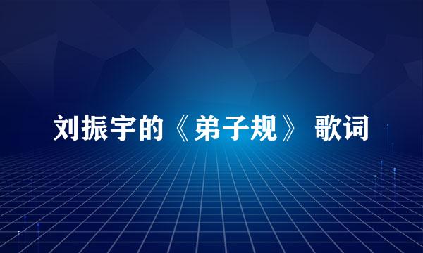 刘振宇的《弟子规》 歌词