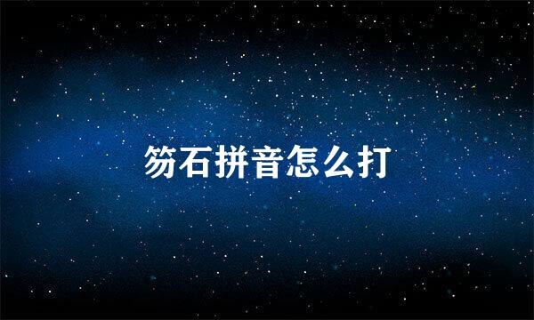 笏石拼音怎么打