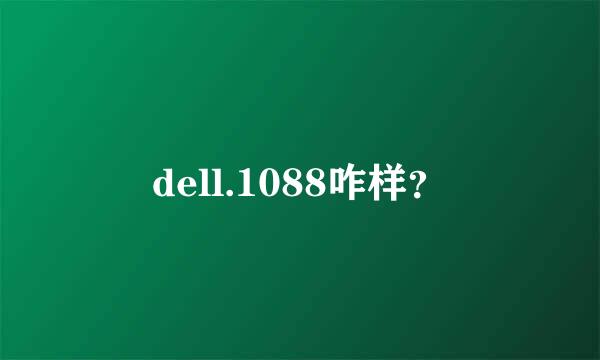 dell.1088咋样？