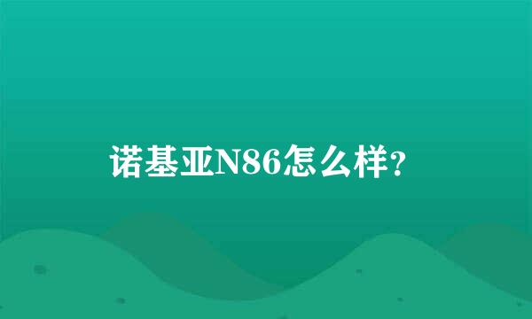 诺基亚N86怎么样？