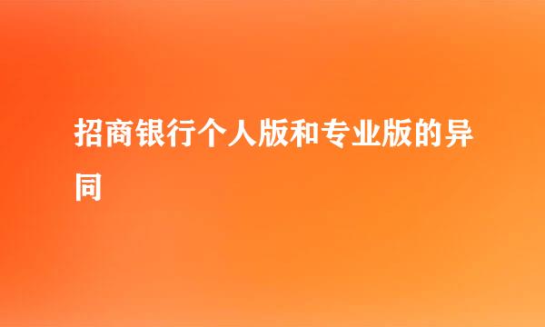 招商银行个人版和专业版的异同