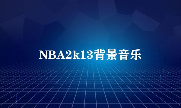 NBA2k13背景音乐