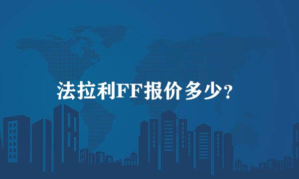 法拉利FF报价多少？