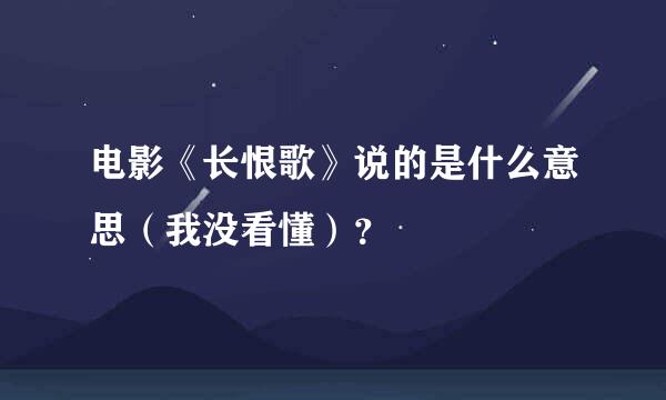 电影《长恨歌》说的是什么意思（我没看懂）？