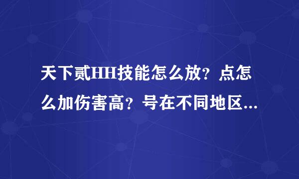 天下贰HH技能怎么放？点怎么加伤害高？号在不同地区登入绑定将军令要验证码在那里得验证码？