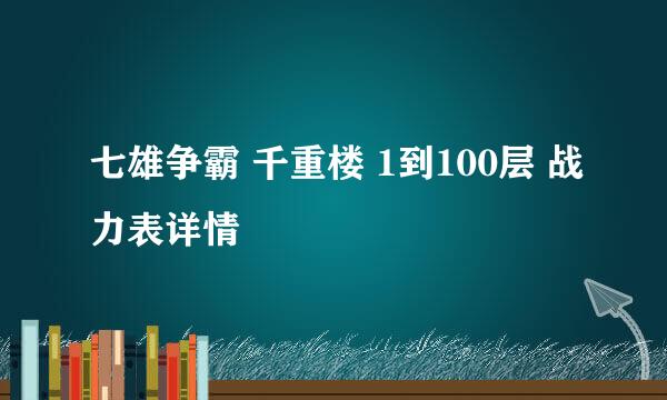 七雄争霸 千重楼 1到100层 战力表详情