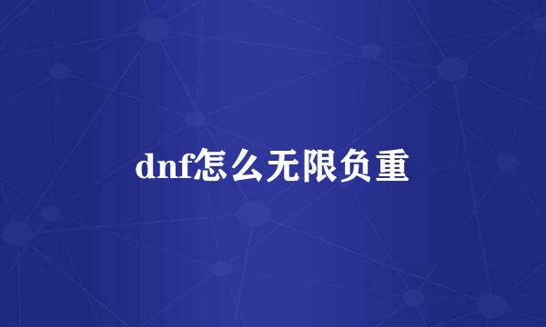 dnf怎么无限负重