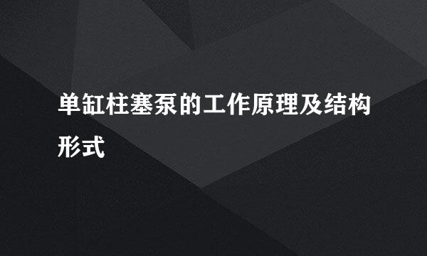 单缸柱塞泵的工作原理及结构形式