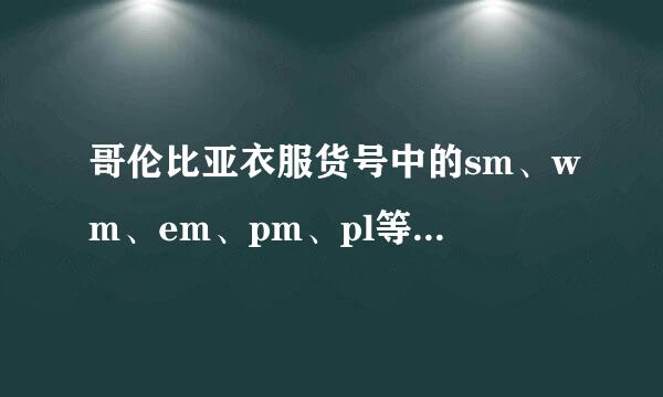 哥伦比亚衣服货号中的sm、wm、em、pm、pl等是什么意思