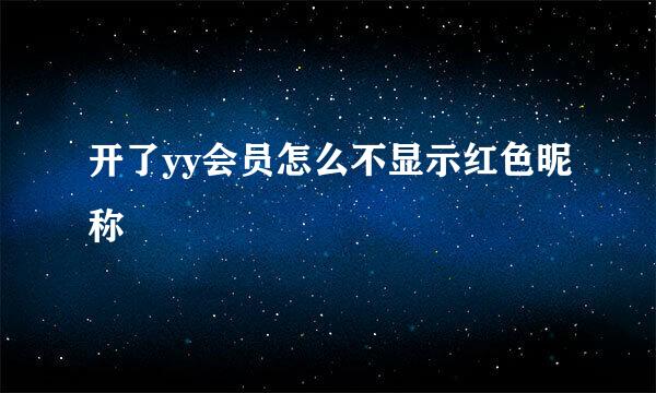 开了yy会员怎么不显示红色昵称