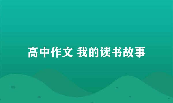 高中作文 我的读书故事