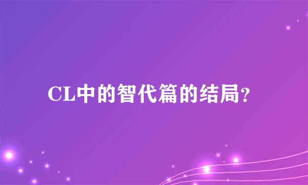 CL中的智代篇的结局？