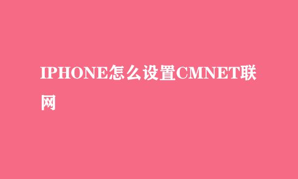 IPHONE怎么设置CMNET联网