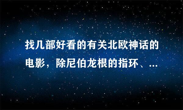 找几部好看的有关北欧神话的电影，除尼伯龙根的指环、指环王和地海传说这三部。