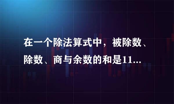 在一个除法算式中，被除数、除数、商与余数的和是110，已知是商是6，余数是3，被除数是多少？