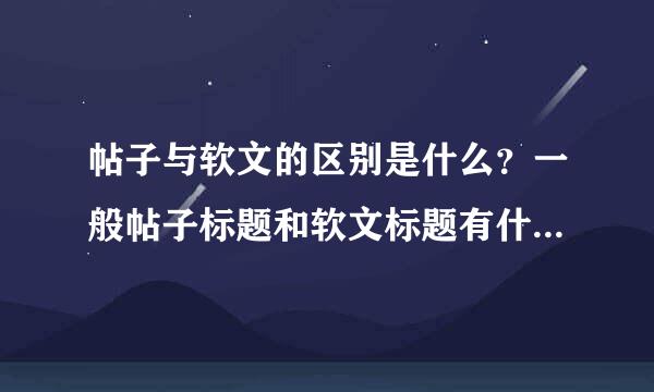 帖子与软文的区别是什么？一般帖子标题和软文标题有什么区别？百度快照如何做？请分别举例子！