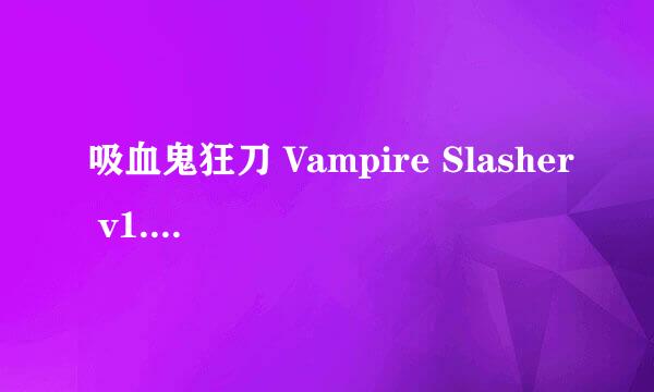 吸血鬼狂刀 Vampire Slasher v1.1.3 免验证汉化版怎么修改金币？