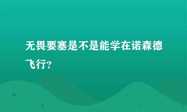 无畏要塞是不是能学在诺森德飞行？