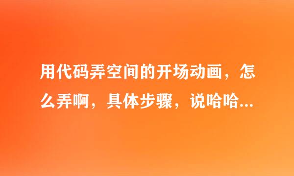 用代码弄空间的开场动画，怎么弄啊，具体步骤，说哈哈，谢谢了哈