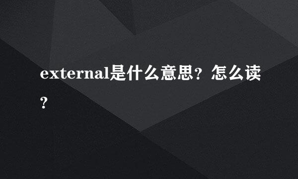 external是什么意思？怎么读?