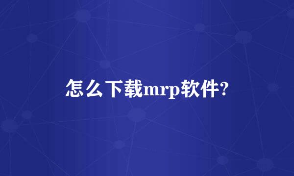 怎么下载mrp软件?