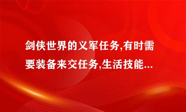 剑侠世界的义军任务,有时需要装备来交任务,生活技能找不到那件装备制造怎么办?