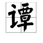 带有“谭”字的成语有哪些？