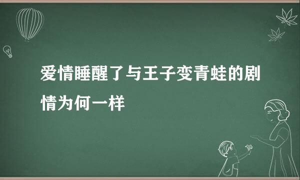 爱情睡醒了与王子变青蛙的剧情为何一样